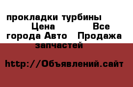 Cummins ISX/QSX-15 прокладки турбины 4032576 › Цена ­ 1 200 - Все города Авто » Продажа запчастей   